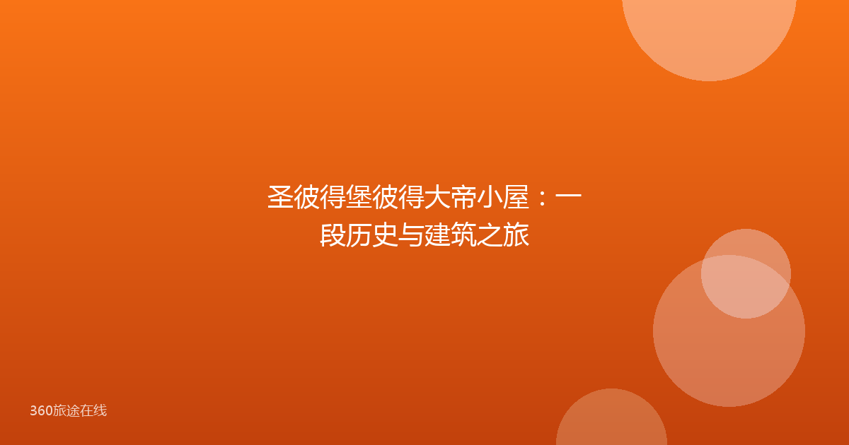 圣彼得堡彼得大帝小屋：一段历史与建筑之旅