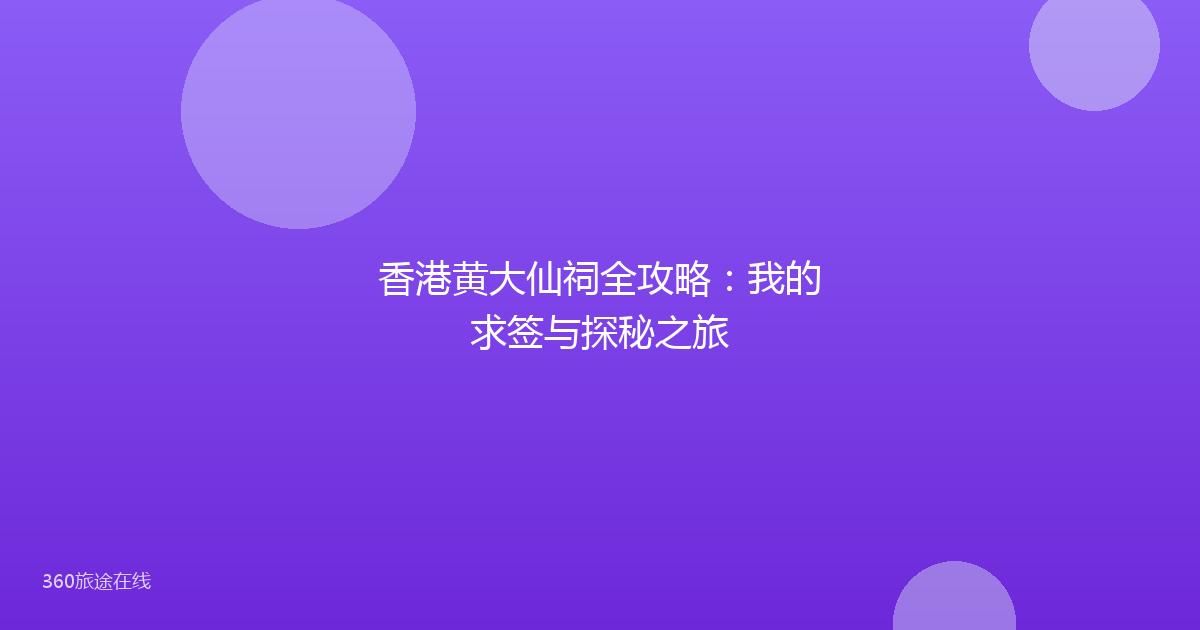 香港黄大仙祠全攻略：我的求签与探秘之旅