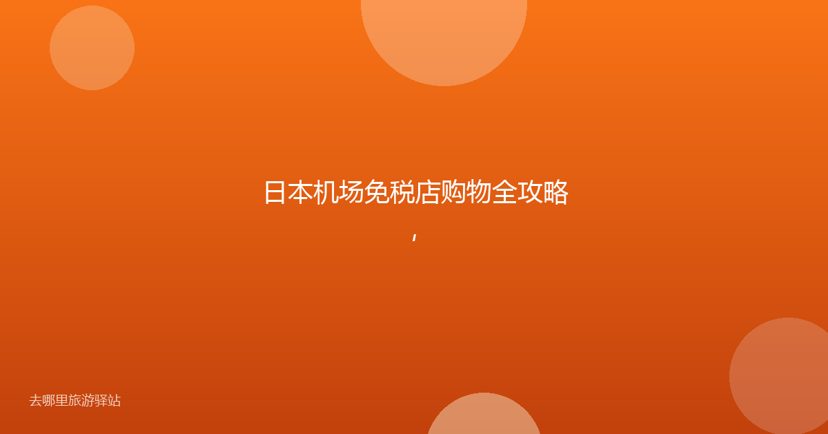 日本机场免税店购物全攻略,