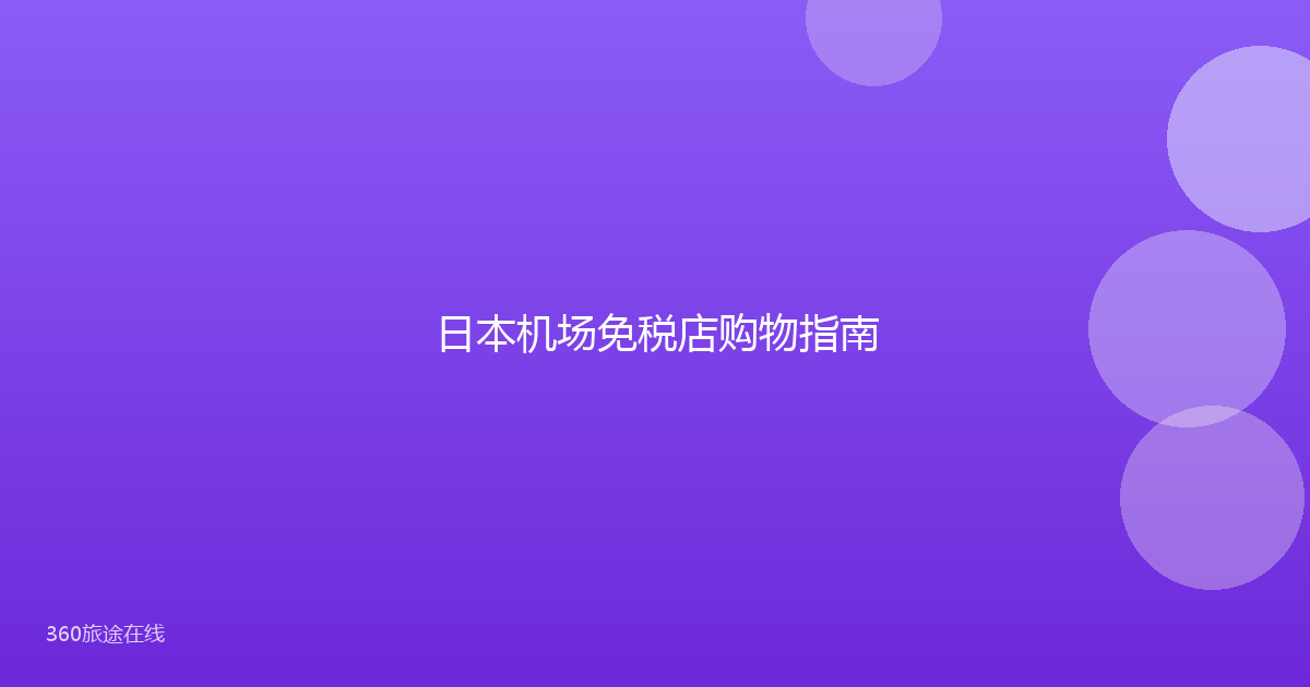 日本机场免税店购物指南