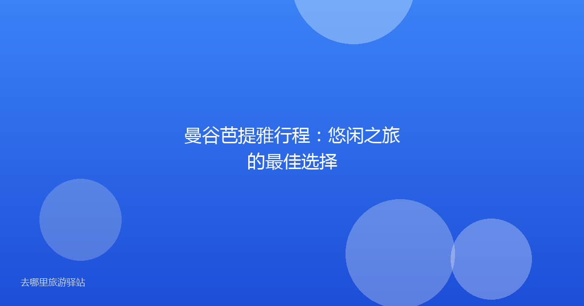 曼谷芭提雅行程：悠闲之旅的最佳选择