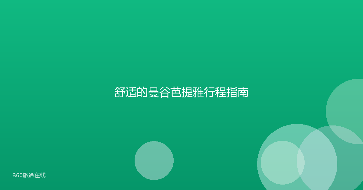 舒适的曼谷芭提雅行程指南