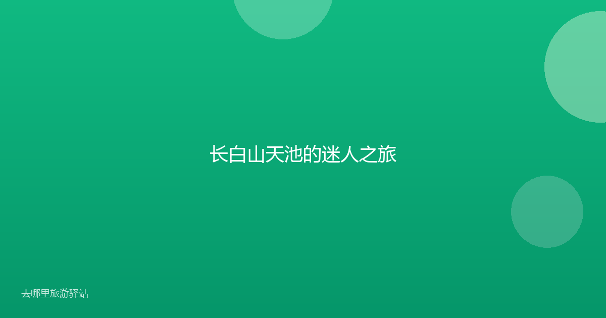 长白山天池的迷人之旅