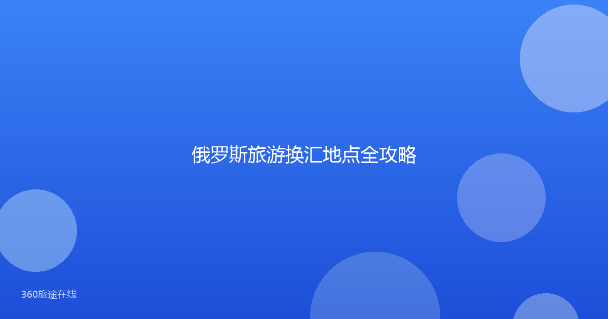 俄罗斯旅游换汇地点全攻略