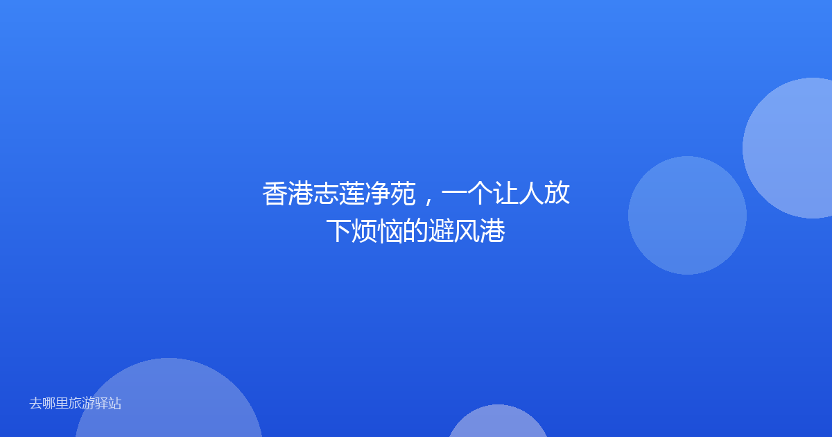 香港志莲净苑，一个让人放下烦恼的避风港
