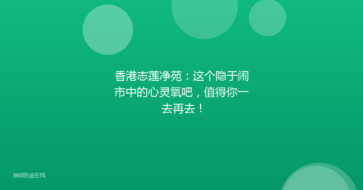 香港志莲净苑：这个隐于闹市中的心灵氧吧，值得你一去再去！