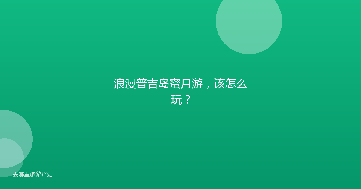 浪漫普吉岛蜜月游，该怎么玩？