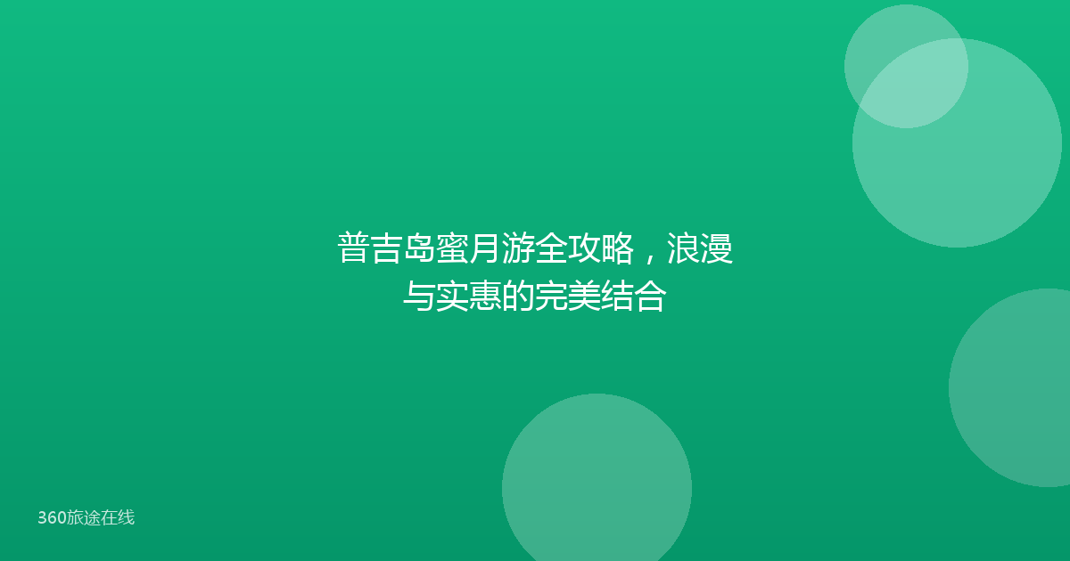普吉岛蜜月游全攻略，浪漫与实惠的完美结合