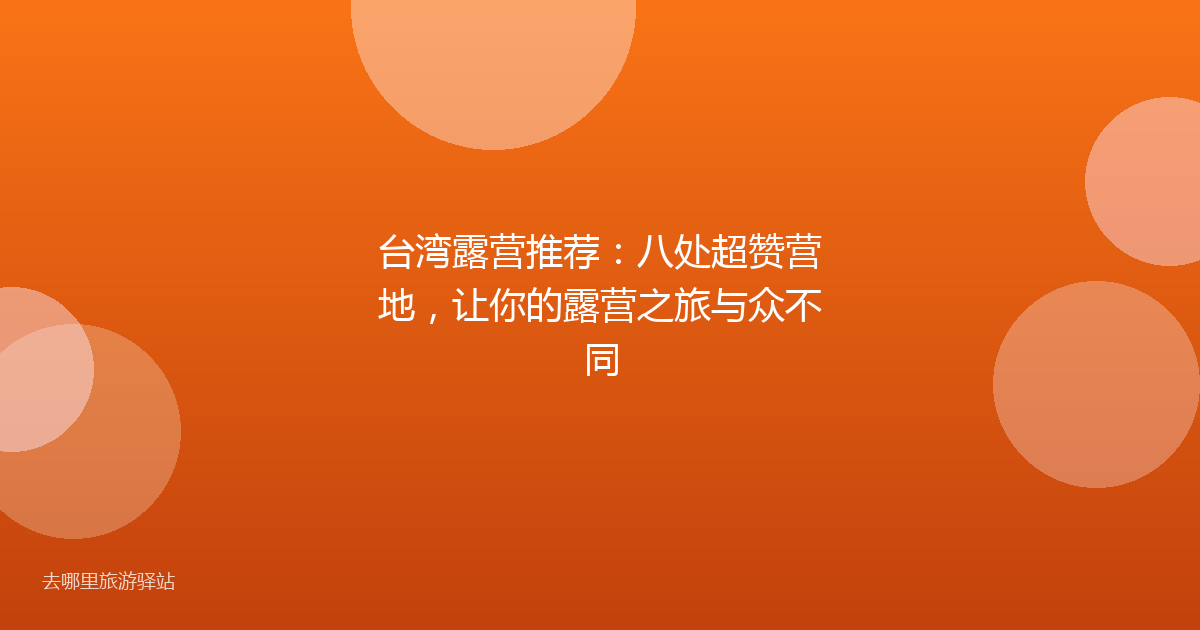 台湾露营推荐：八处超赞营地，让你的露营之旅与众不同