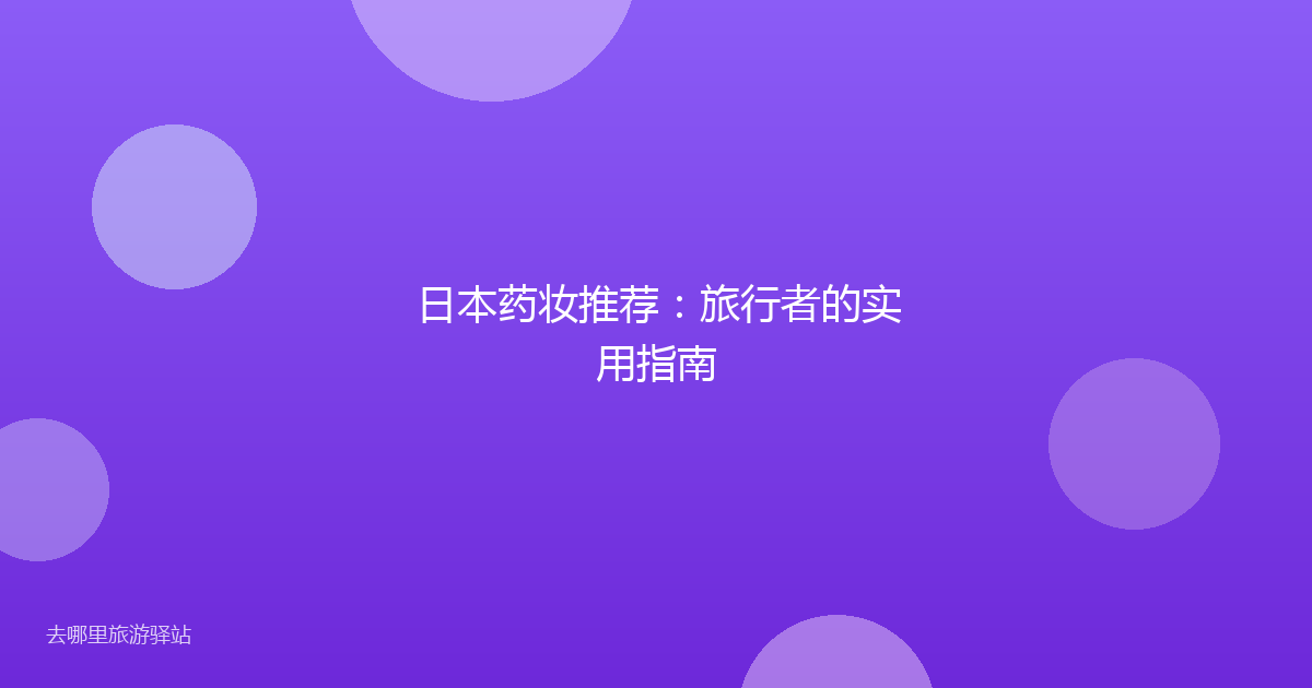 日本药妆推荐：旅行者的实用指南
