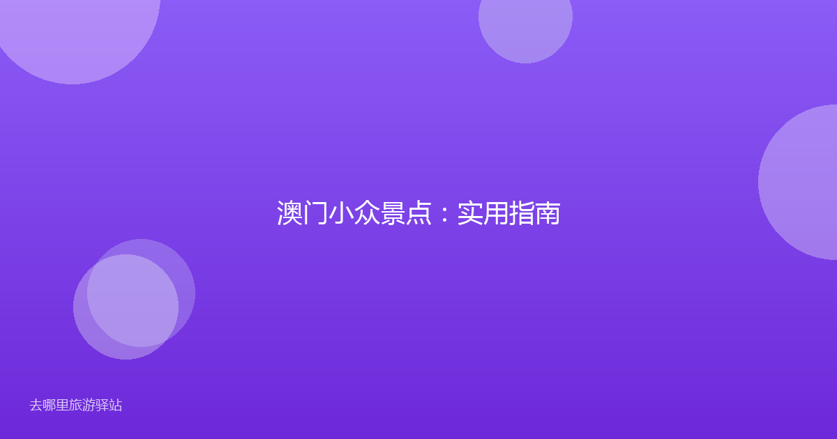 澳门小众景点：实用指南
