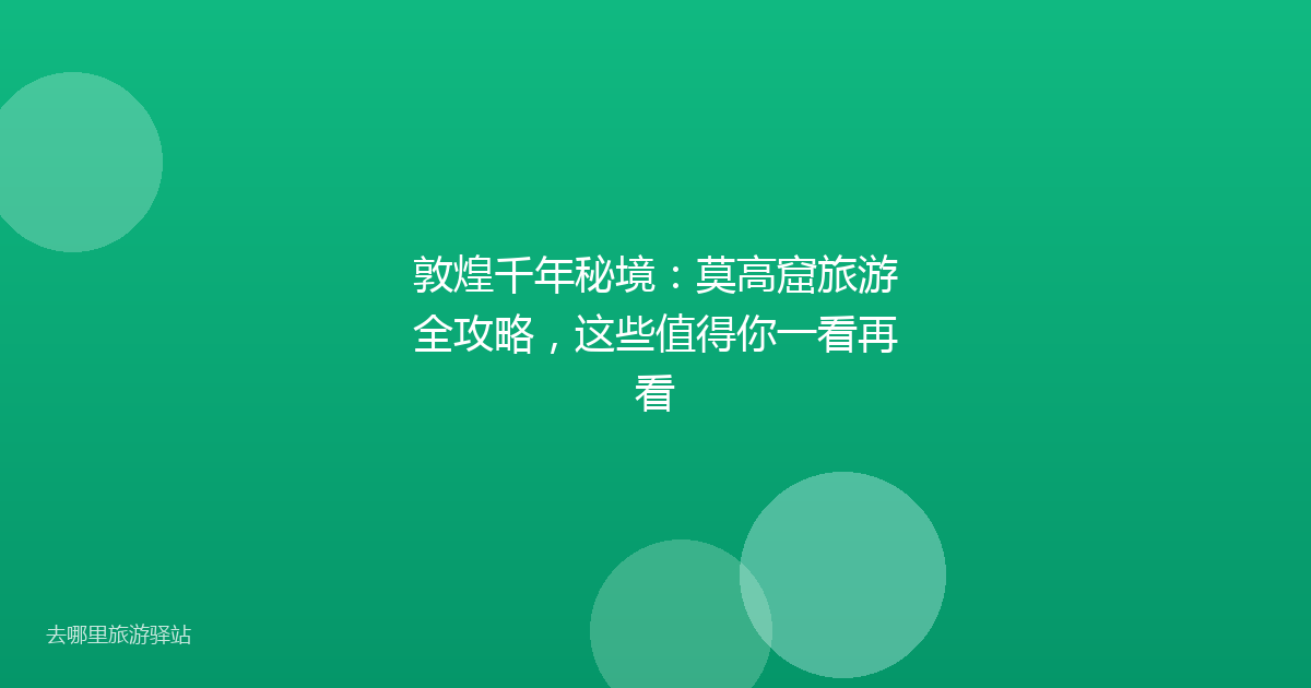 敦煌千年秘境：莫高窟旅游全攻略，这些值得你一看再看