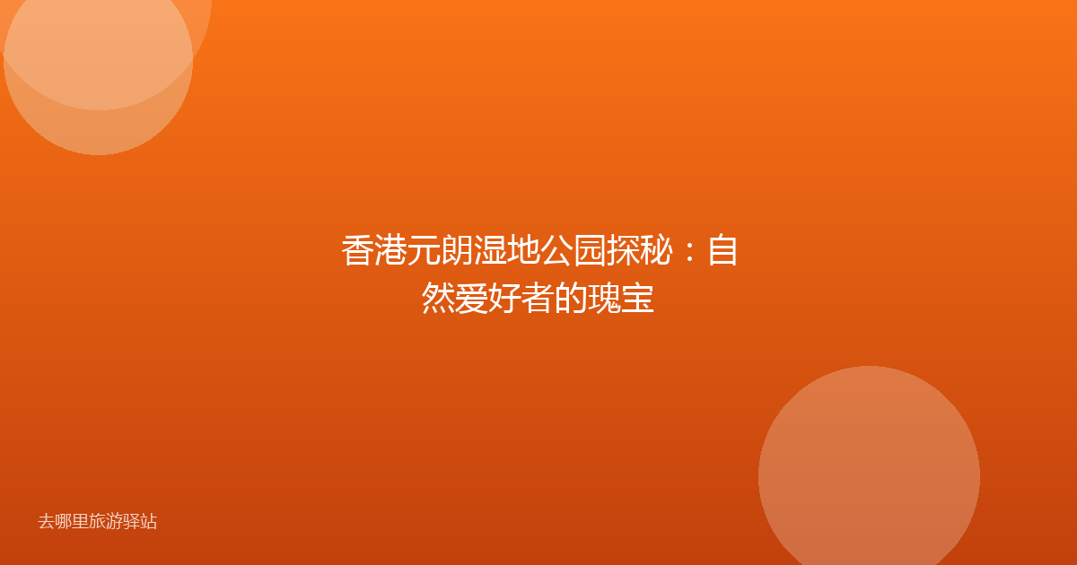 香港元朗湿地公园探秘：自然爱好者的瑰宝