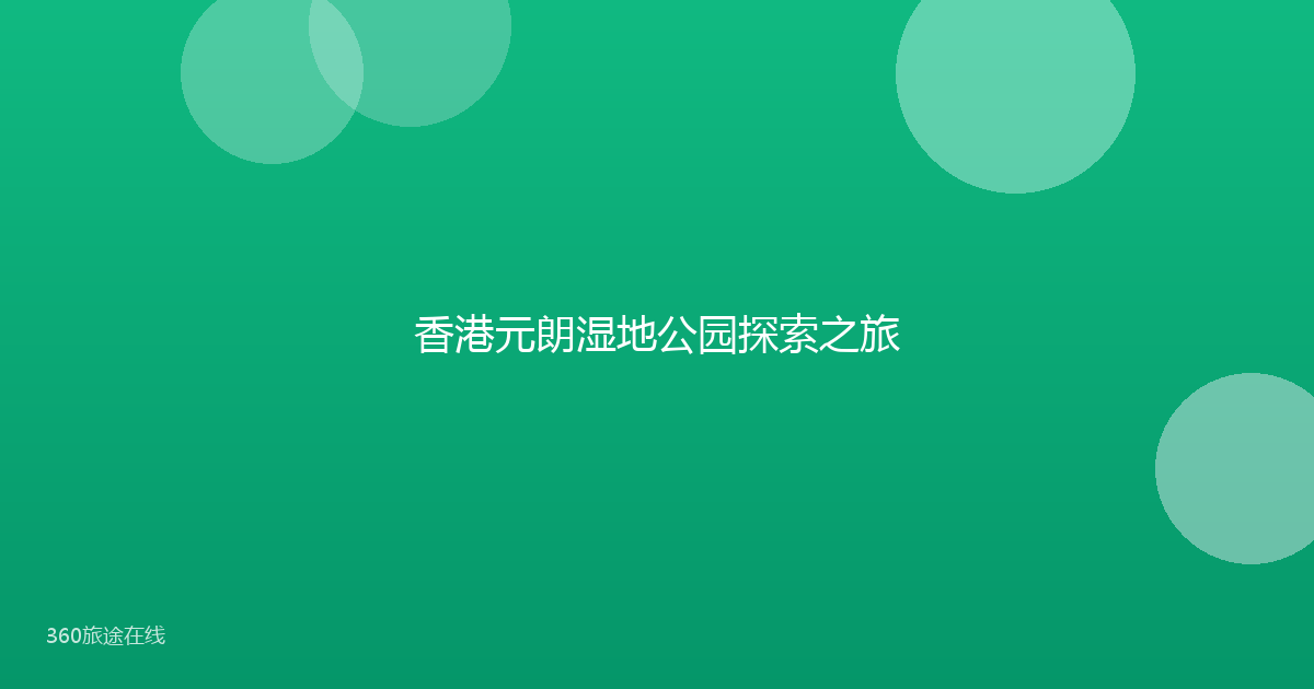 香港元朗湿地公园探索之旅