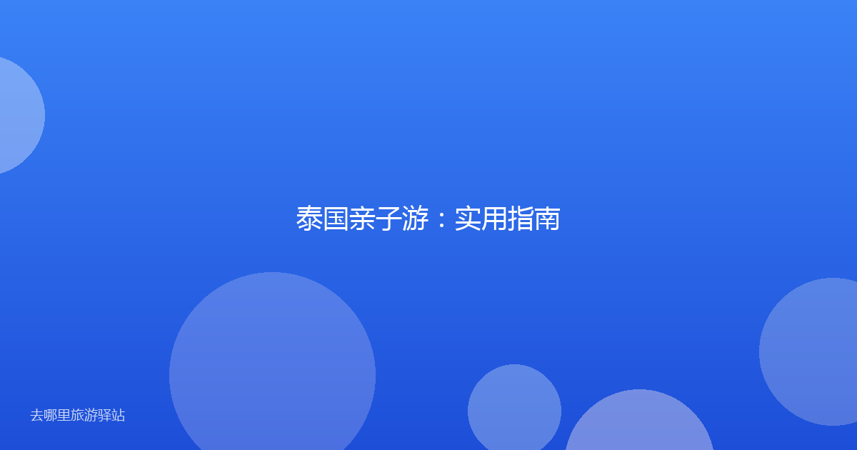 泰国亲子游：实用指南