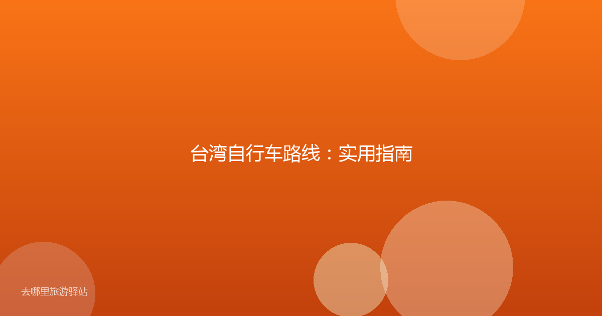台湾自行车路线：实用指南