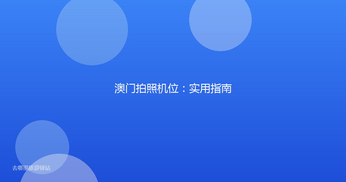 澳门拍照机位：实用指南