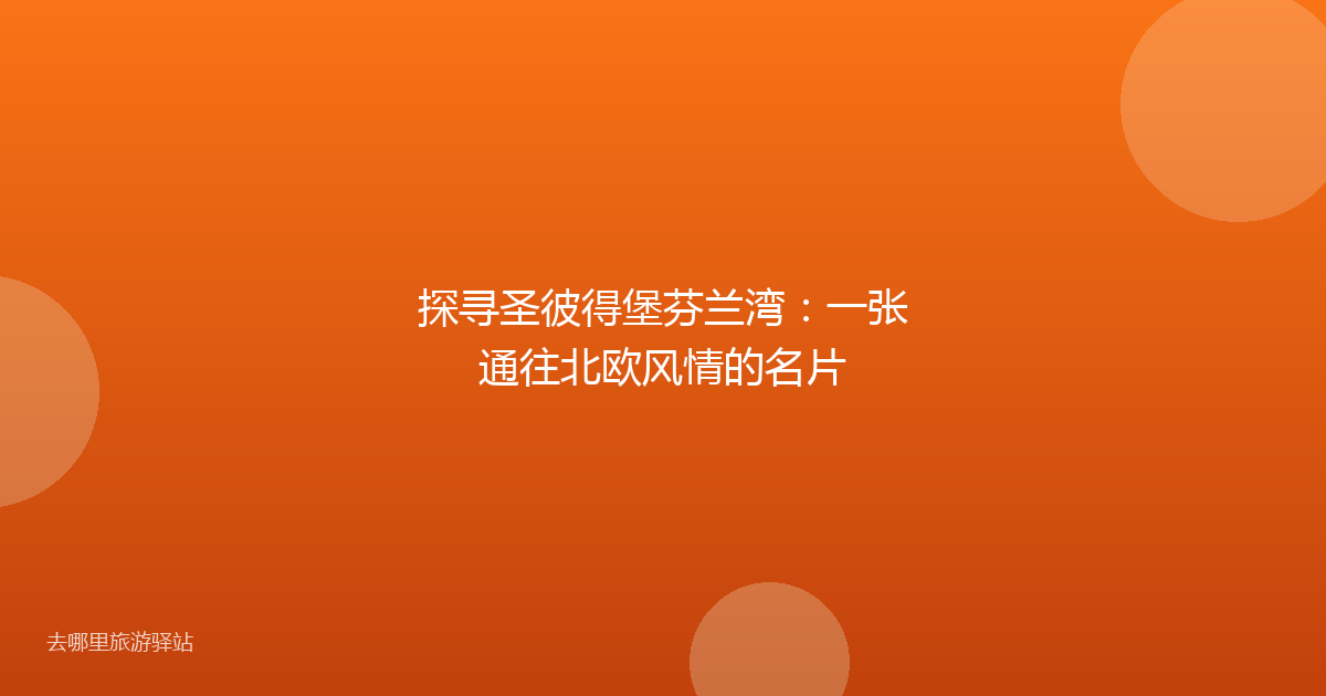 探寻圣彼得堡芬兰湾：一张通往北欧风情的名片