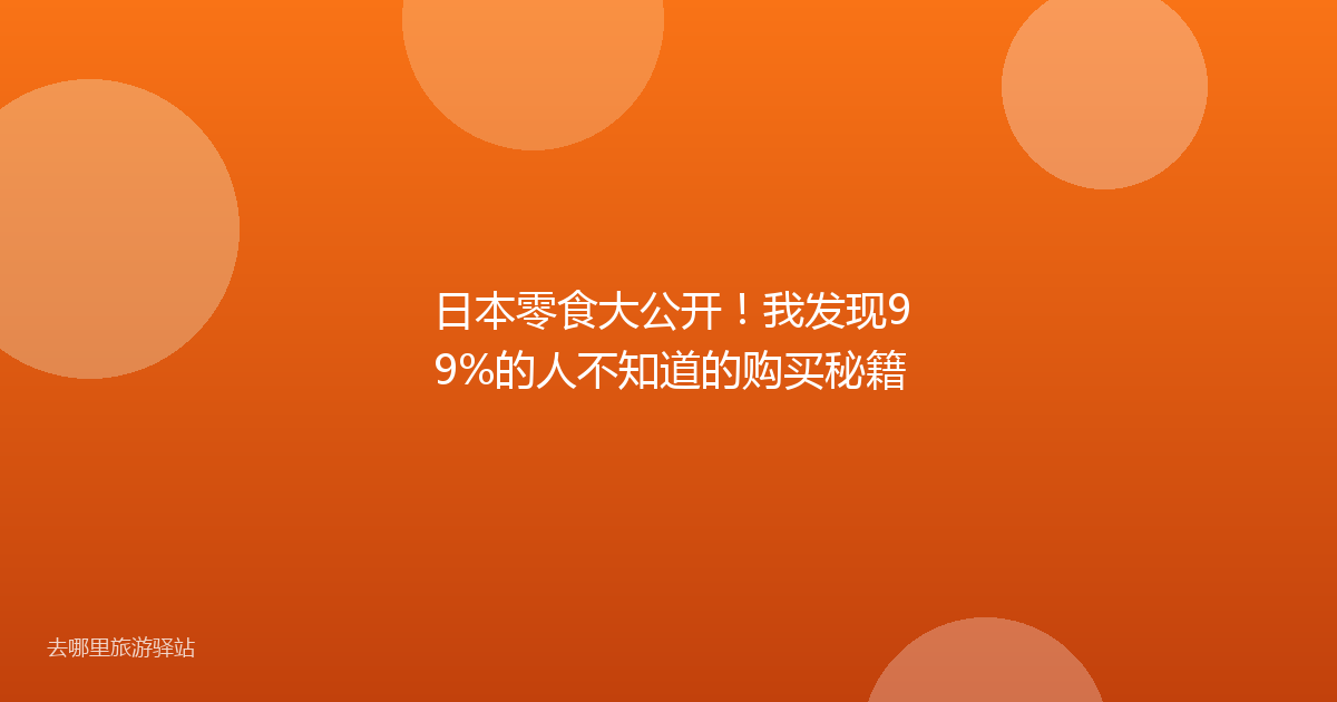 日本零食大公开！我发现99%的人不知道的购买秘籍