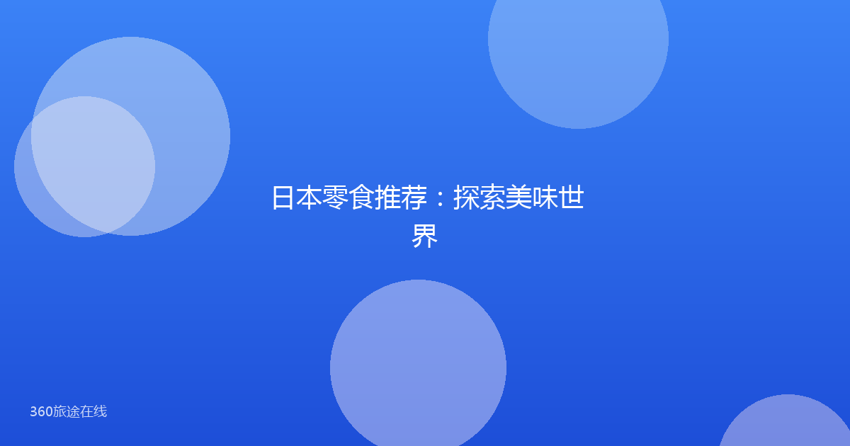日本零食推荐：探索美味世界