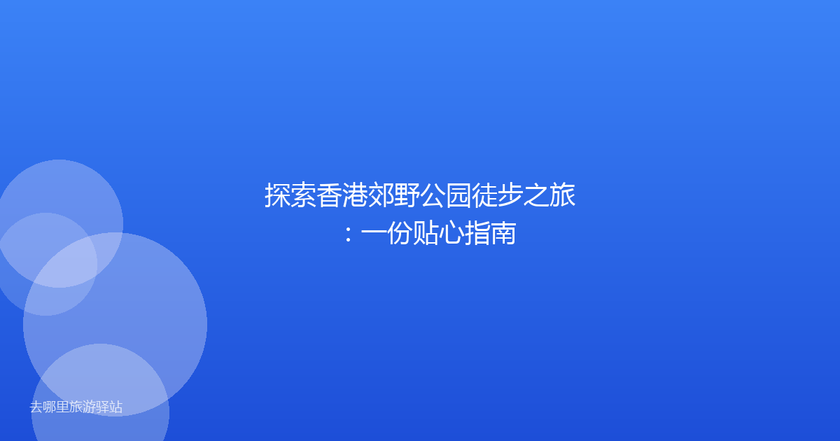 探索香港郊野公园徒步之旅：一份贴心指南