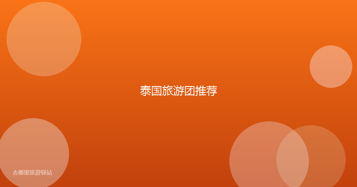 泰国旅游团推荐