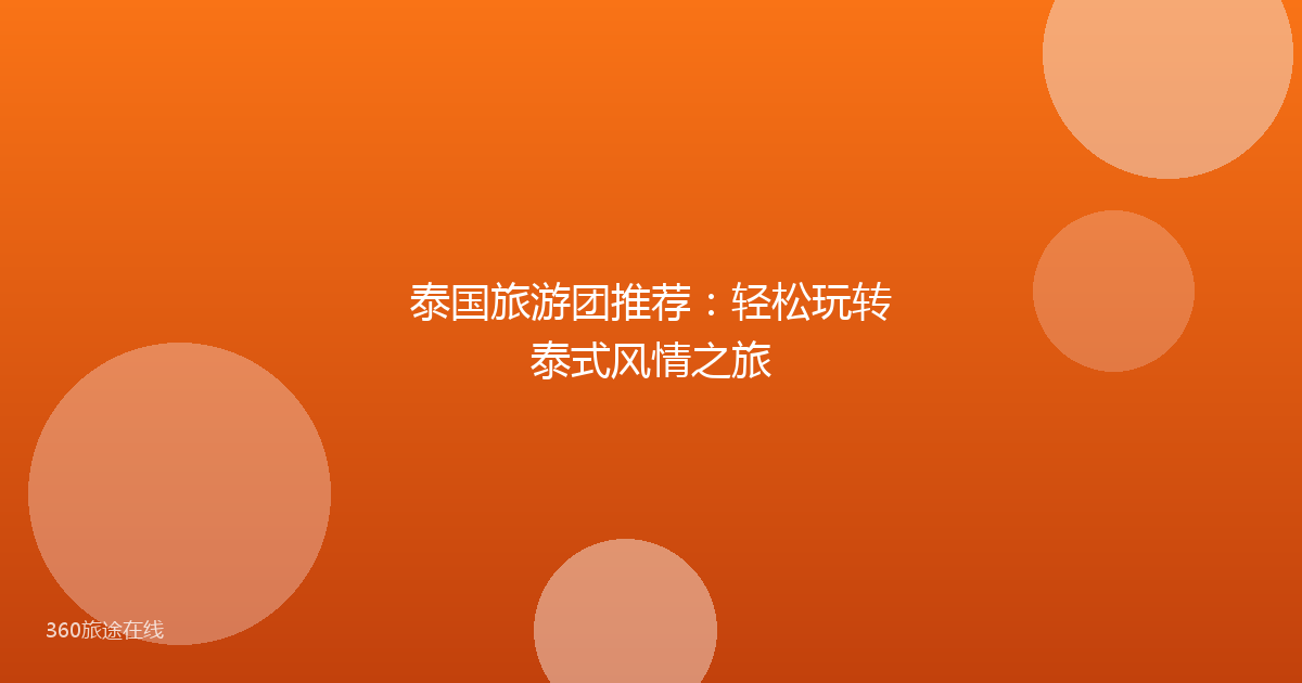 泰国旅游团推荐：轻松玩转泰式风情之旅