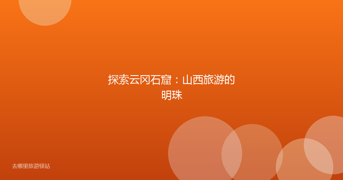 探索云冈石窟：山西旅游的明珠