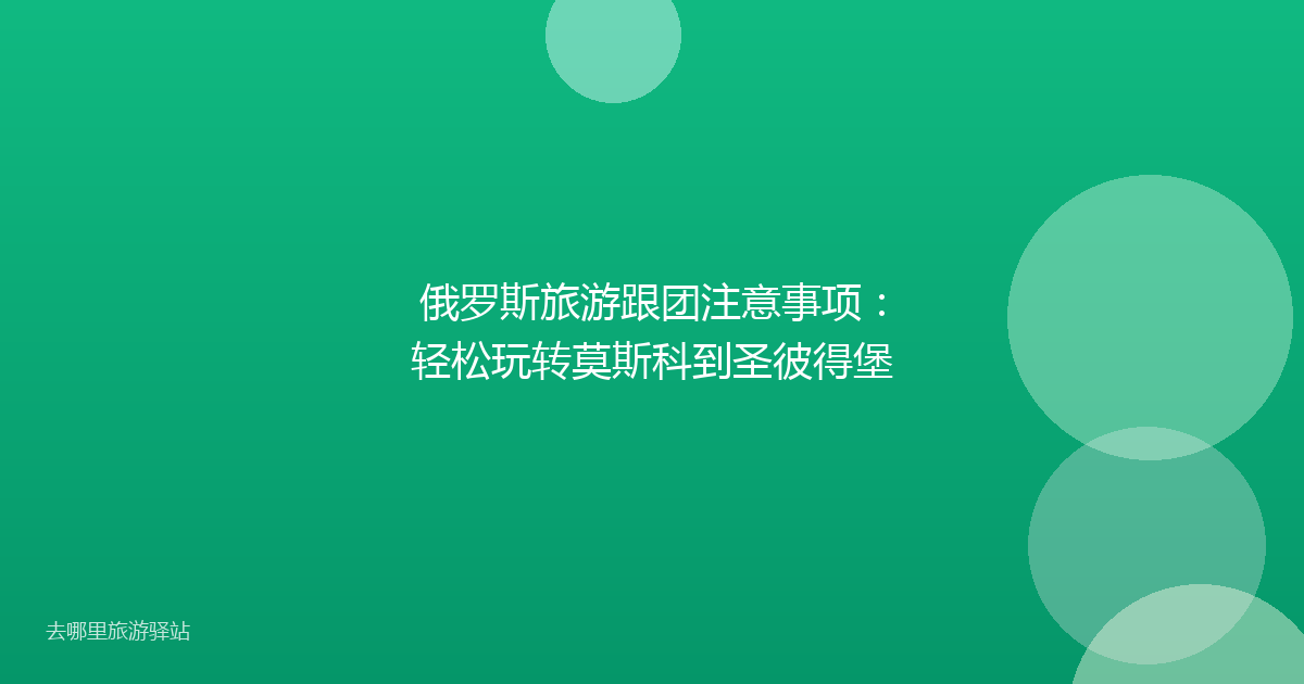 俄罗斯旅游跟团注意事项：轻松玩转莫斯科到圣彼得堡