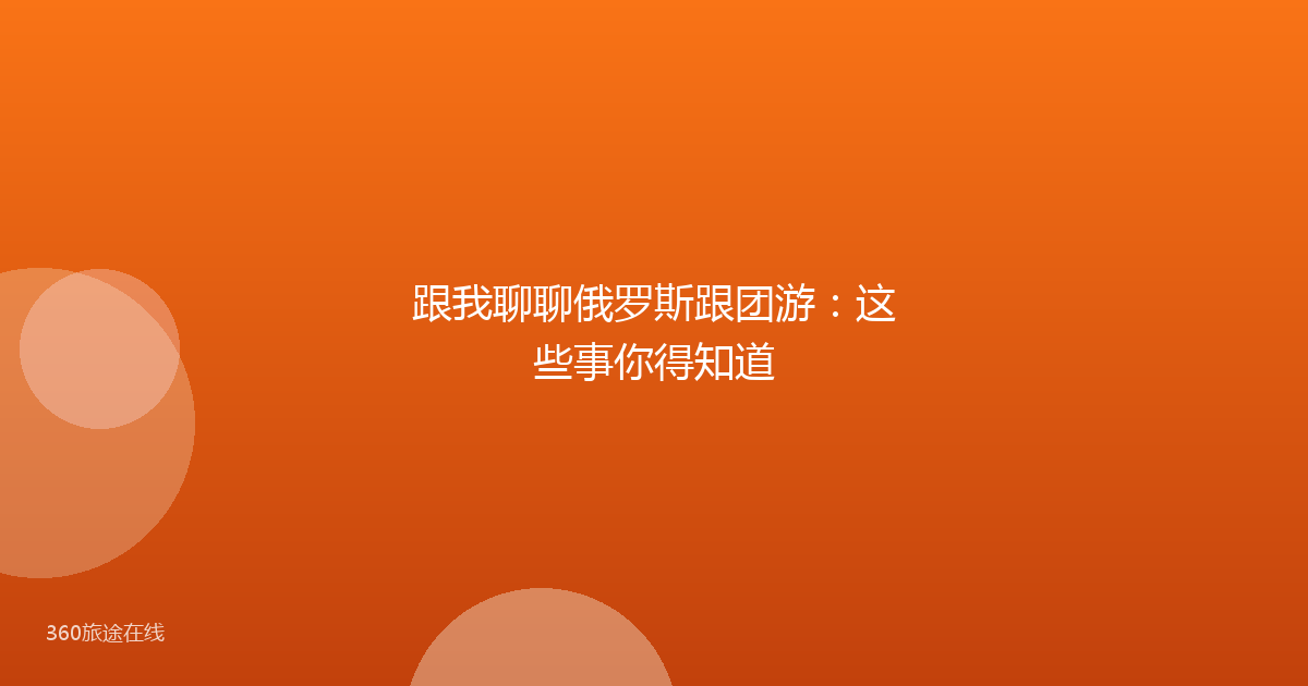 跟我聊聊俄罗斯跟团游：这些事你得知道
