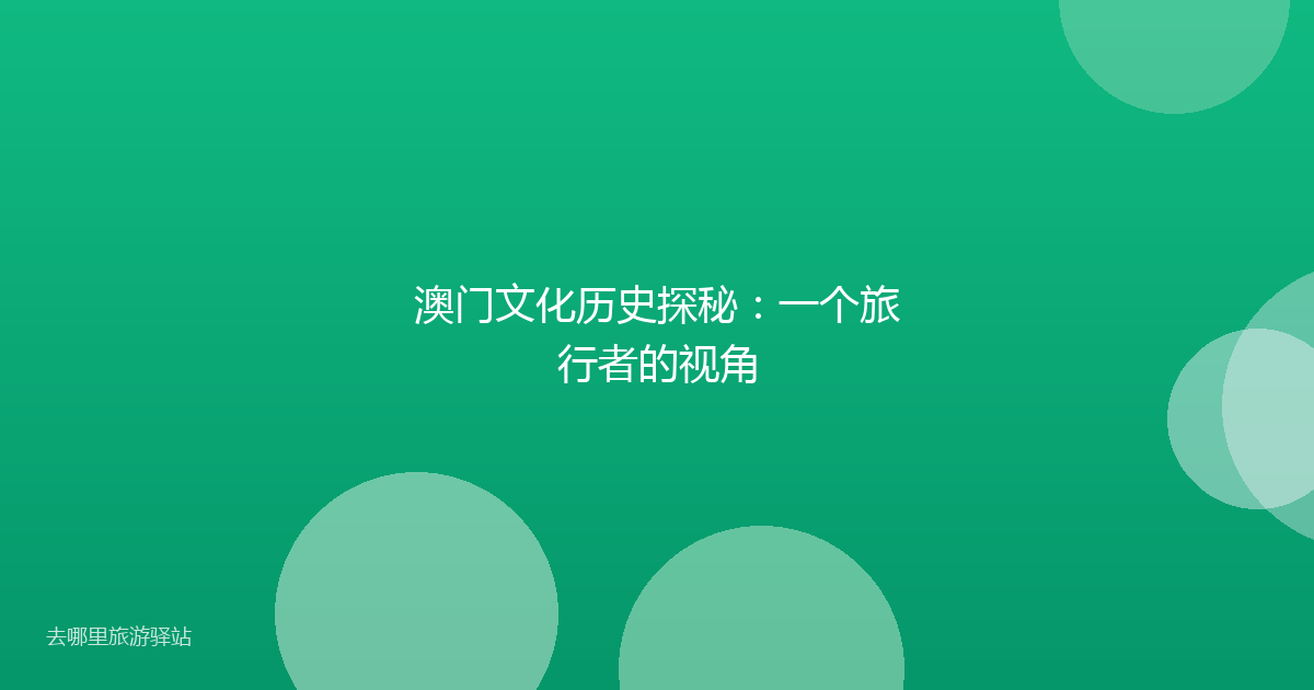 澳门文化历史探秘：一个旅行者的视角