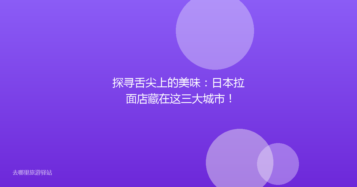 探寻舌尖上的美味：日本拉面店藏在这三大城市！