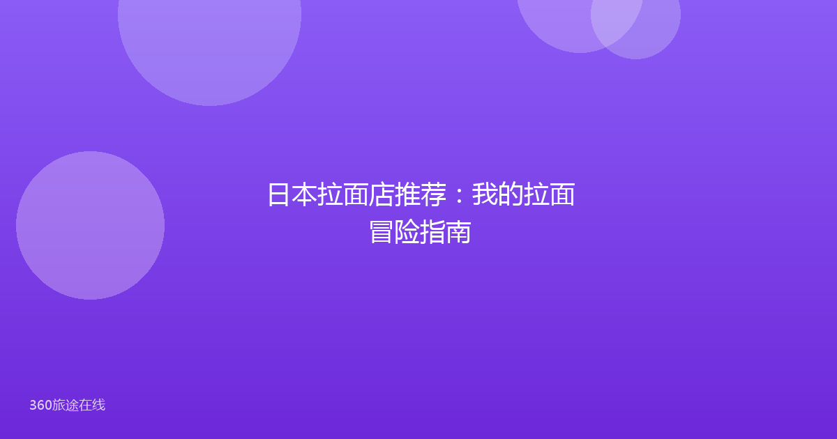 日本拉面店推荐：我的拉面冒险指南