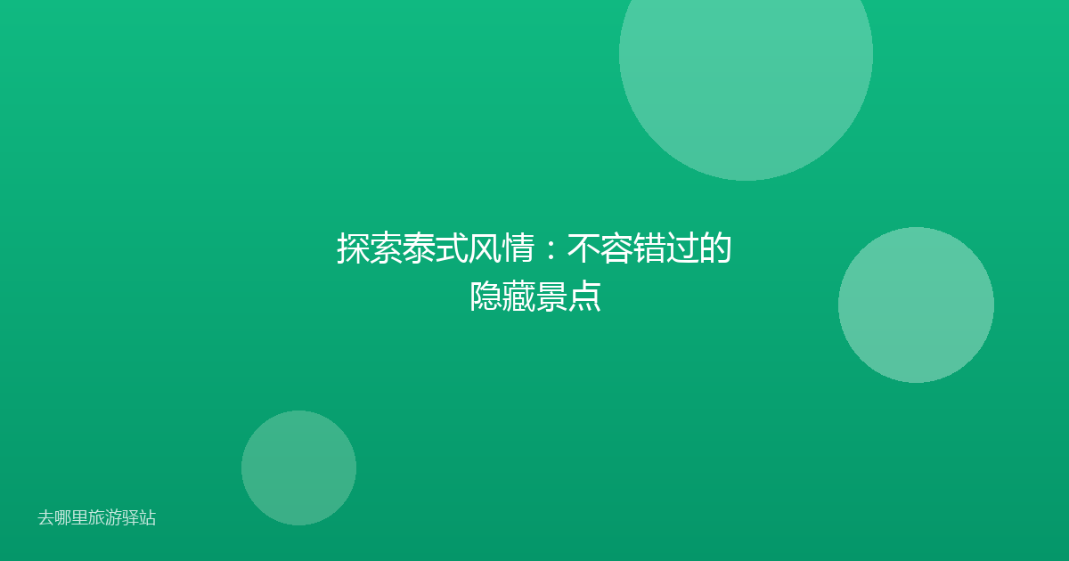 探索泰式风情:不容错过的隐藏景点
