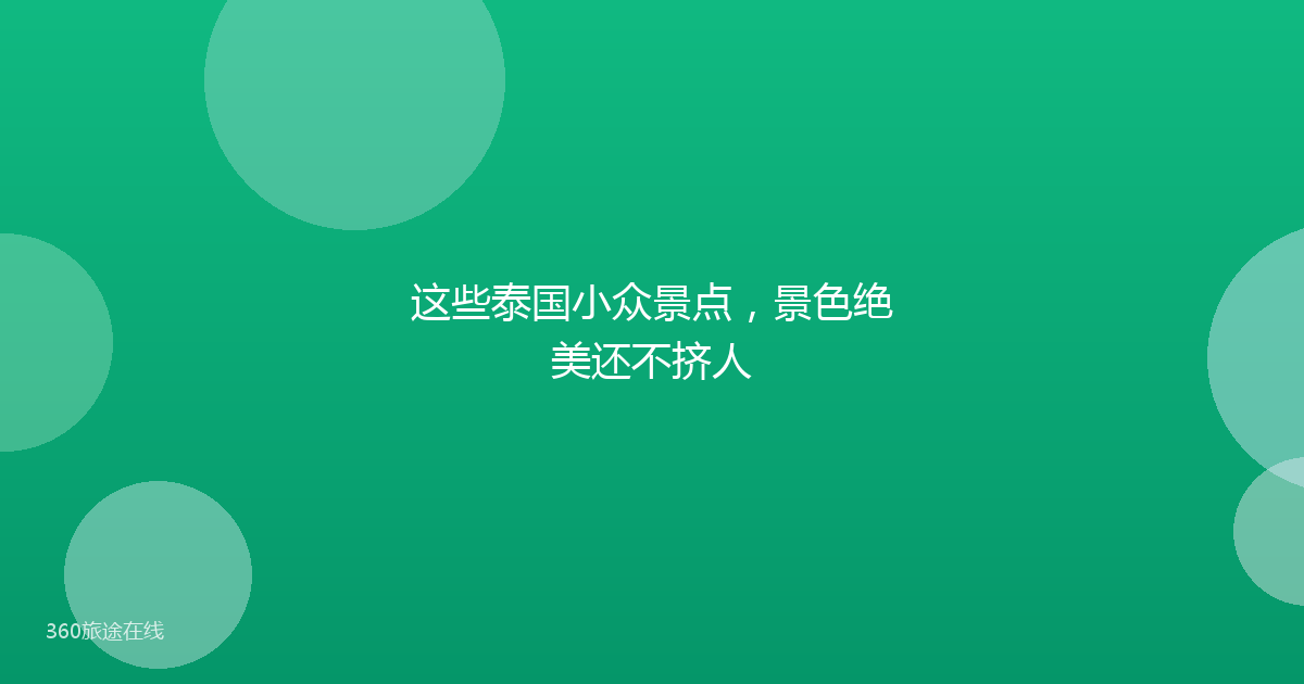 这些泰国小众景点，景色绝美还不挤人