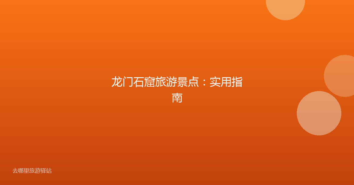 龙门石窟旅游景点:实用指南