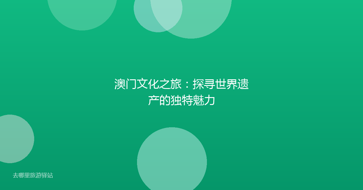 澳门文化之旅：探寻世界遗产的独特魅力