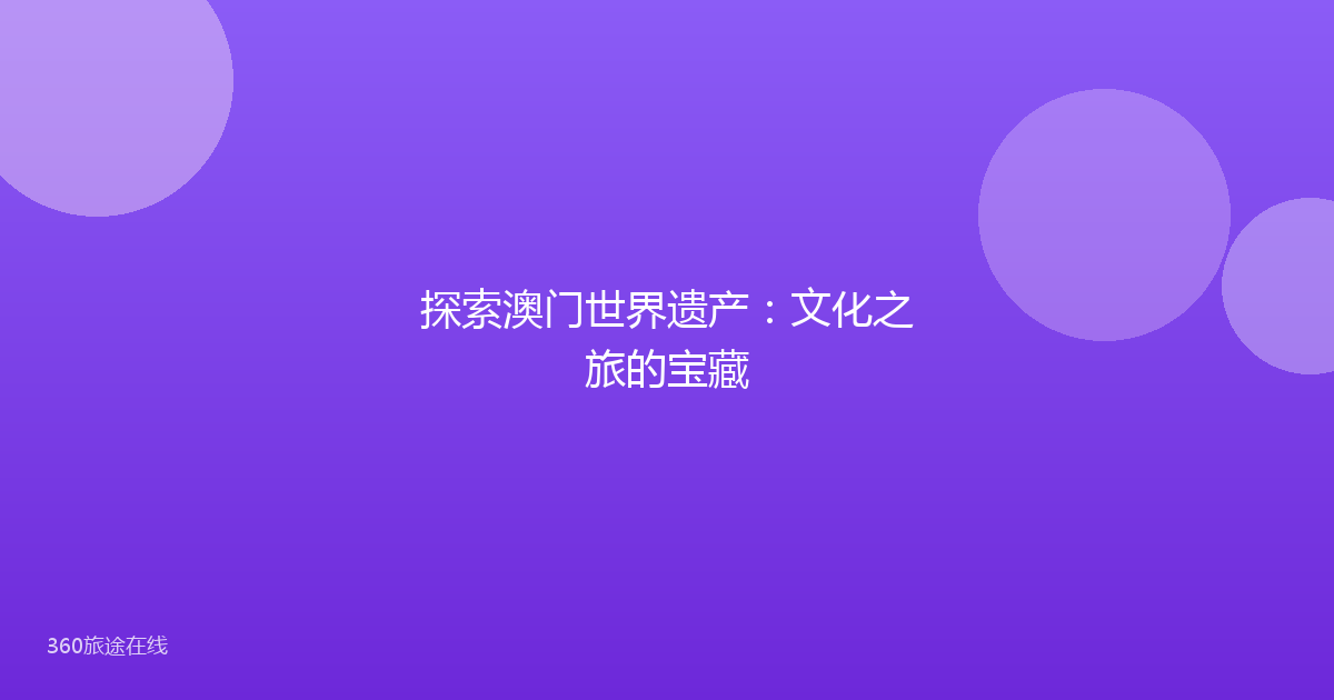 探索澳门世界遗产：文化之旅的宝藏