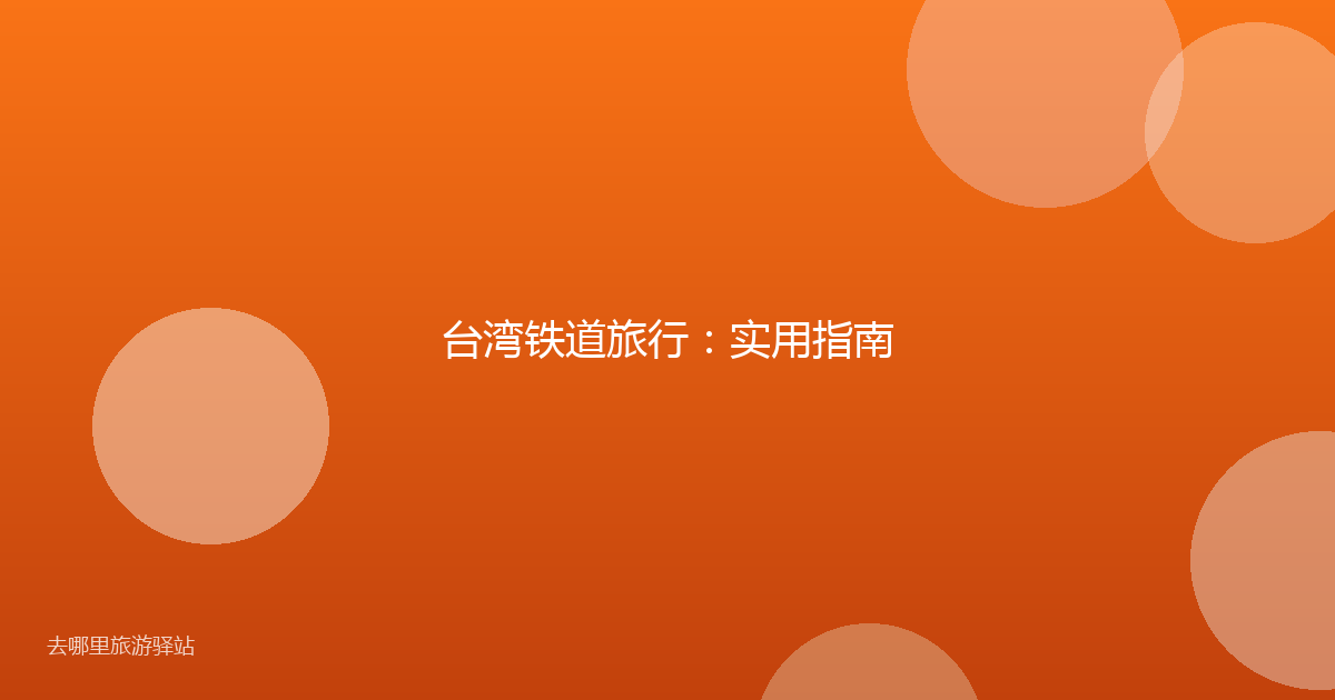 台湾铁道旅行：实用指南