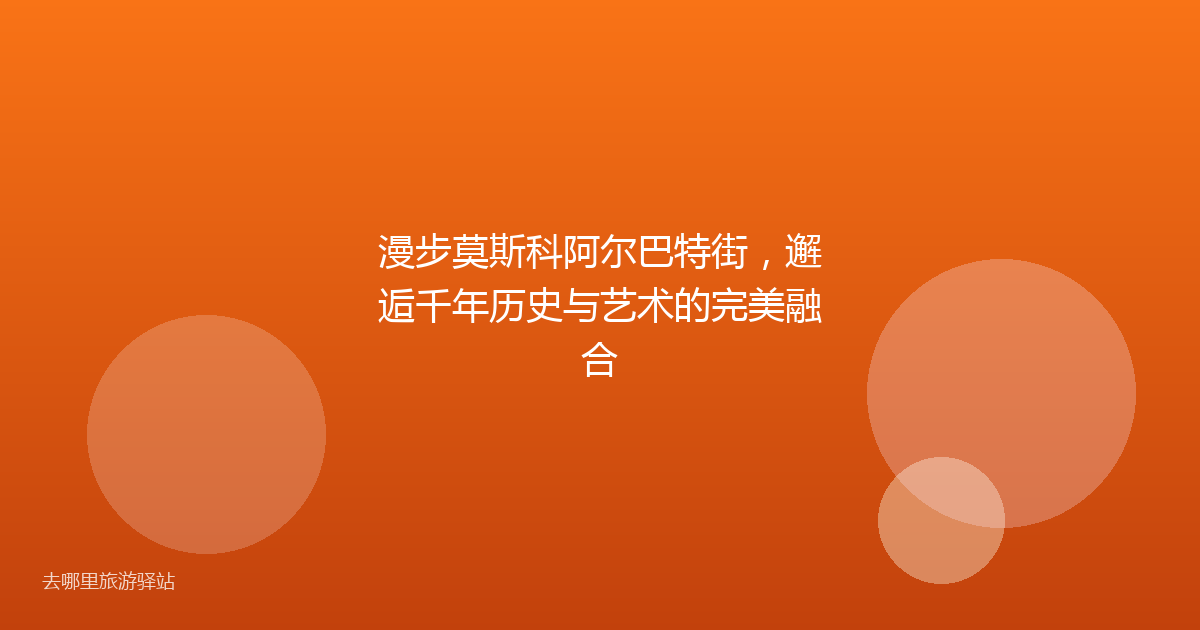 漫步莫斯科阿尔巴特街，邂逅千年历史与艺术的完美融合