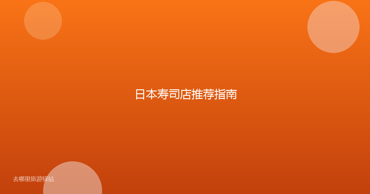 日本寿司店推荐指南
