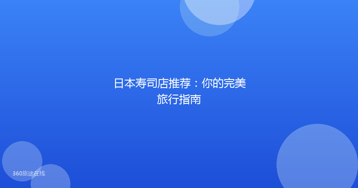 日本寿司店推荐：你的完美旅行指南