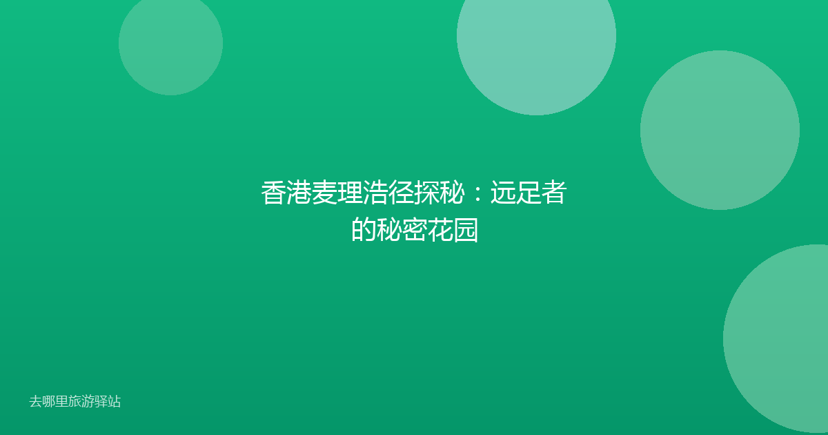 香港麦理浩径探秘:远足者的秘密花园