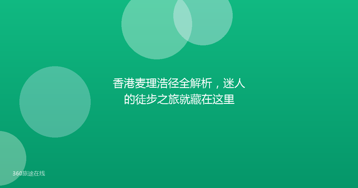 香港麦理浩径全解析，迷人的徒步之旅就藏在这里