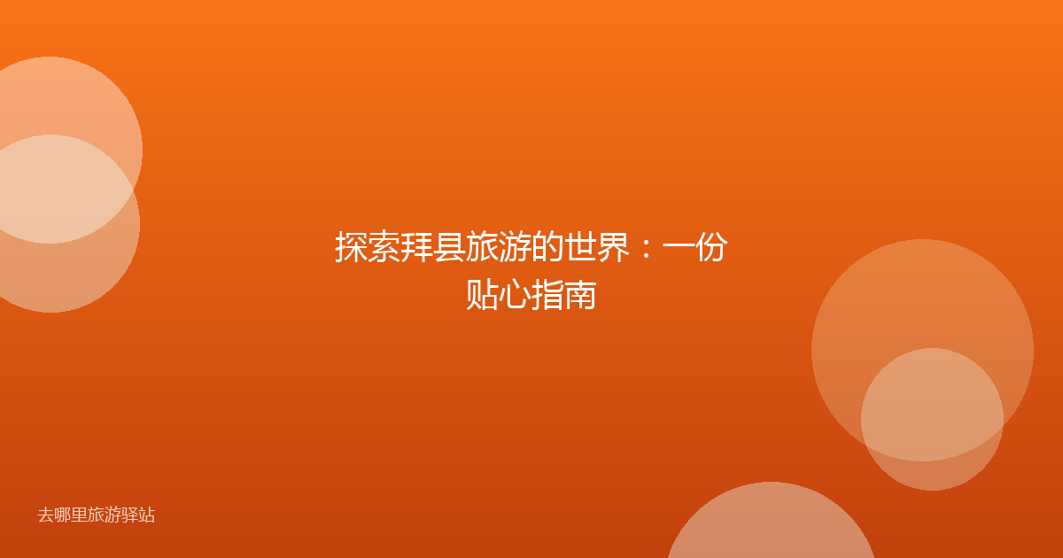 探索拜县旅游的世界：一份贴心指南