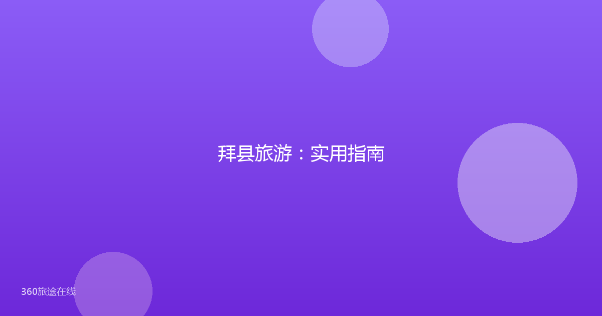 拜县旅游：实用指南