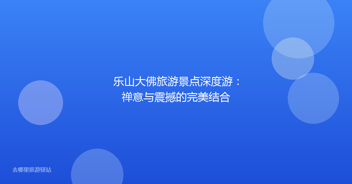乐山大佛旅游景点深度游：禅意与震撼的完美结合