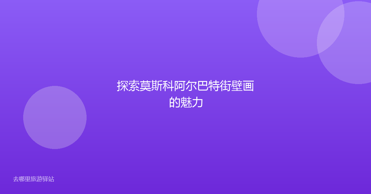 探索莫斯科阿尔巴特街壁画的魅力