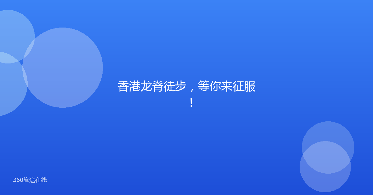 香港龙脊徒步，等你来征服！