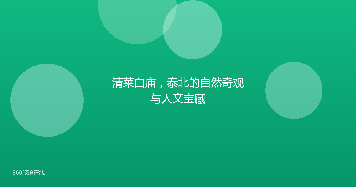 清莱白庙，泰北的自然奇观与人文宝藏